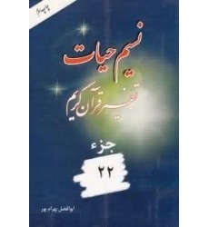 کتاب نسیم حیات جزء 22